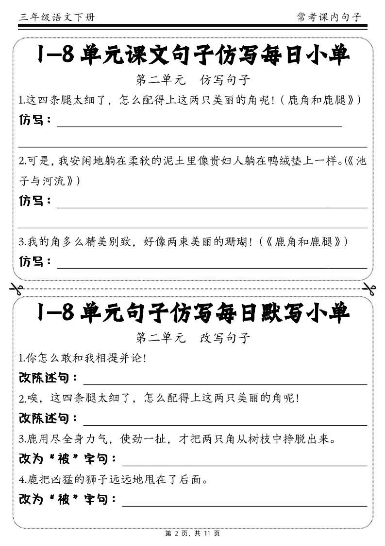三下語文1-8單元課文句子仿寫每日小單(含答案11頁)