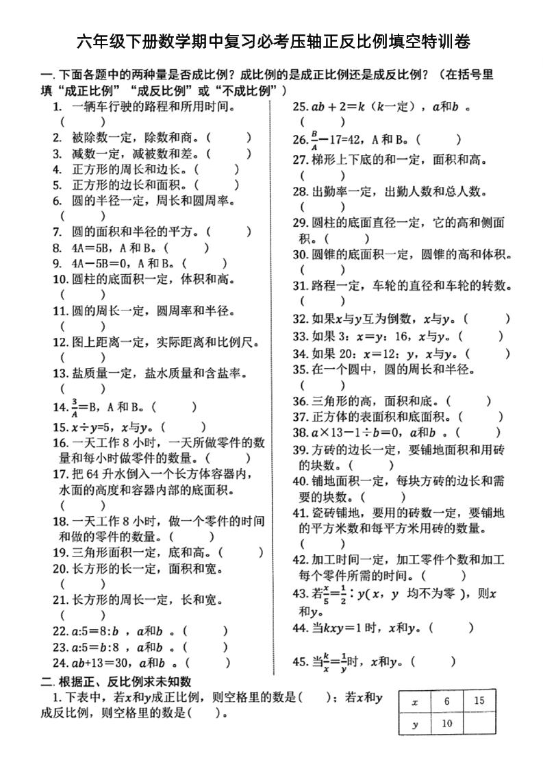 六下數(shù)學(xué)期中復(fù)習(xí)必考正反比例填空