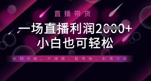 半無人直播帶貨,一場利潤數張,適合所有平臺玩法,小白也可輕松