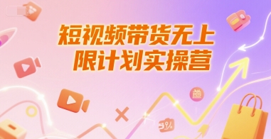 短視頻帶貨無(wú)上限計(jì)劃實(shí)操營(yíng),新人短視頻帶貨工具流養(yǎng)號(hào)破播文案運(yùn)營(yíng)篇課程