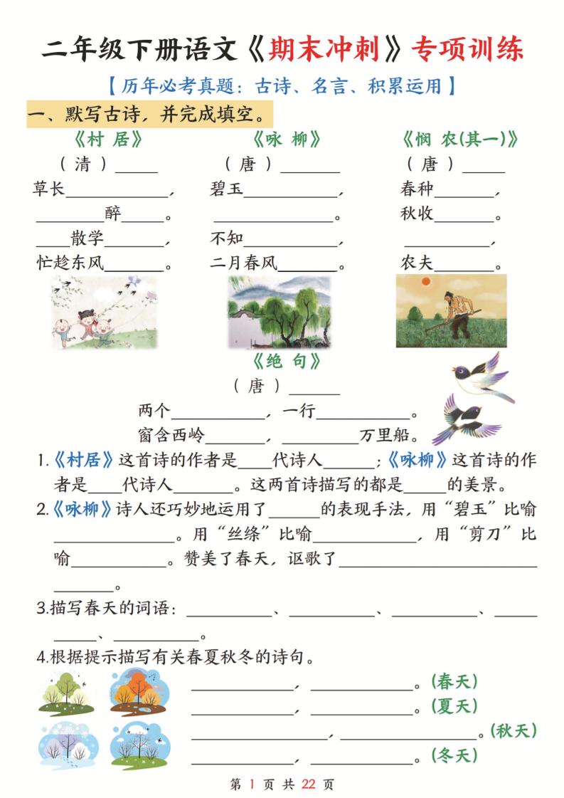 二年級(jí)下語(yǔ)文《期末沖刺》專項(xiàng)訓(xùn)練-