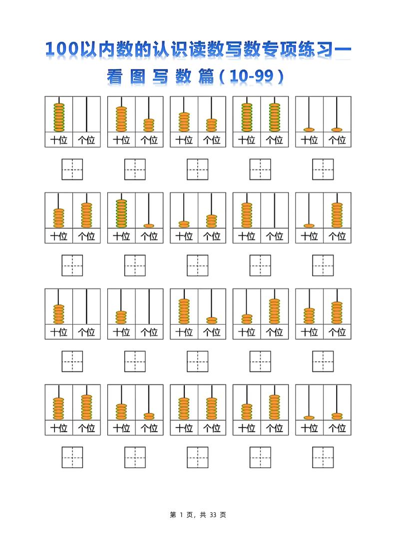 新一下數(shù)學(xué)100以內(nèi)數(shù)的認(rèn)識讀數(shù)寫數(shù)專項(xiàng)練習(xí)五套（33頁）