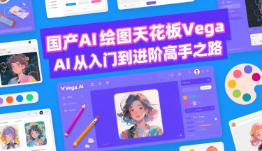 國產AI繪圖天花板 Vega AI從入門到進階高手之路