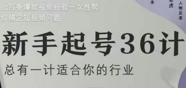 新手起號36計2.0，四年行業沉淀，上百條爆款視頻經驗一次性幫你搞定短視頻問題