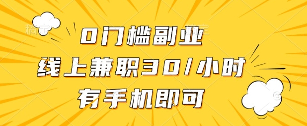 0門檻兼職副業,線上兼職30一小時,有部手機即可【揭秘】
