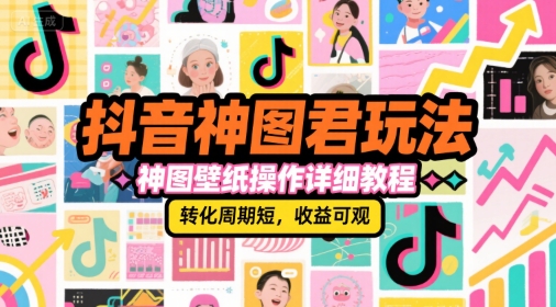 抖音神圖君玩法，神圖壁紙操作詳細(xì)教程，轉(zhuǎn)化周期短，收益可觀