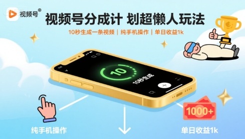 視頻號分成計劃超懶人玩法,10秒生成一條視頻,純手機操作,單日收益1k+【揭秘】