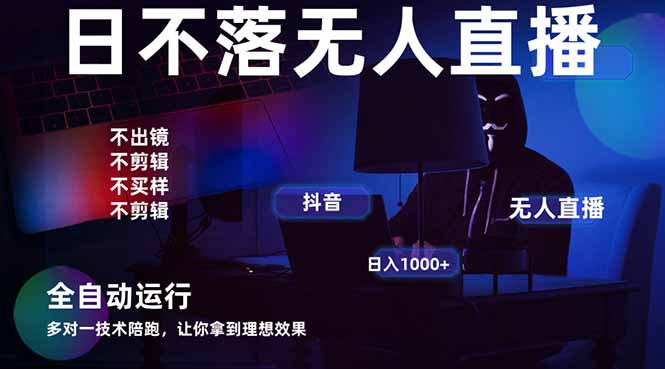 宇宙盡頭直播帶貨，全自動無人直播日入1000+  2025最牛逼的項目