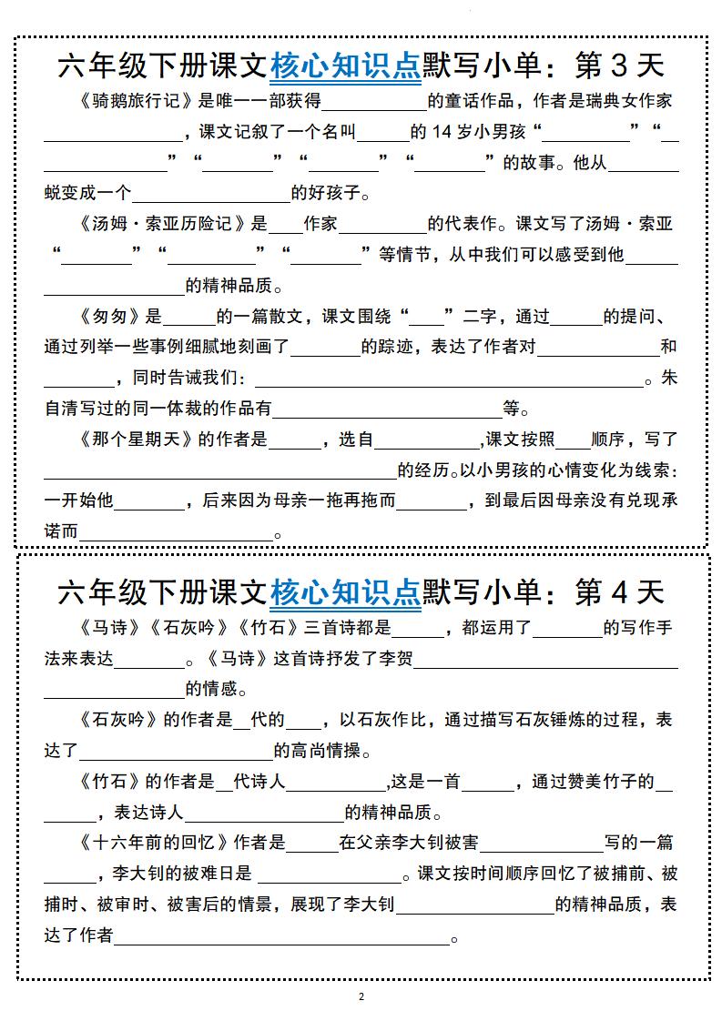 六年級(jí)下冊(cè)語(yǔ)文課文核心知識(shí)點(diǎn)默寫(xiě)小單