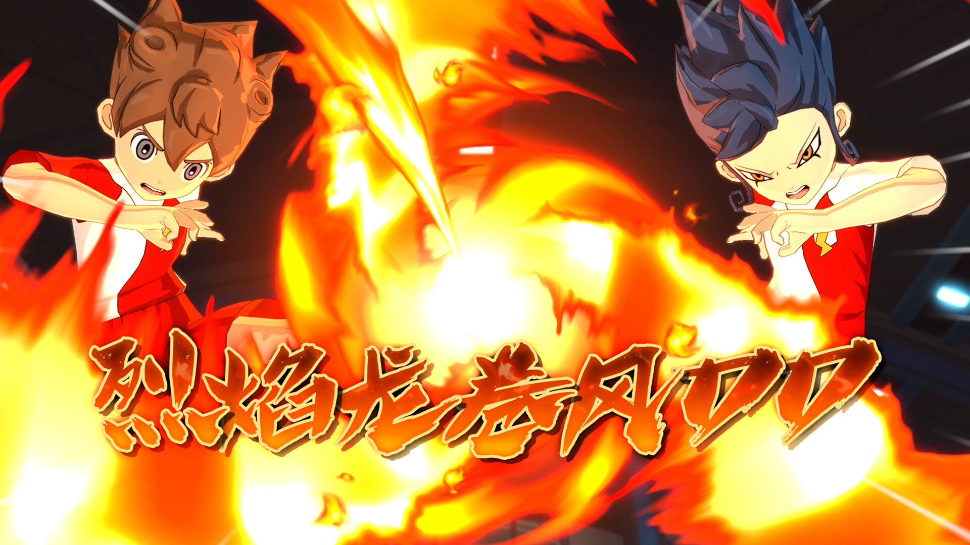 《閃電十一人 英雄們的勝利之路/INAZUMA ELEVEN: Victory Roa》PC中文版下載