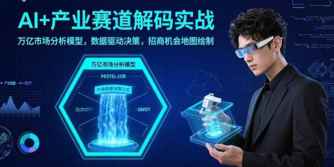 AI+產業賽道解碼實戰：萬億市場分析模型，數據驅動決策，招商機會地圖繪制