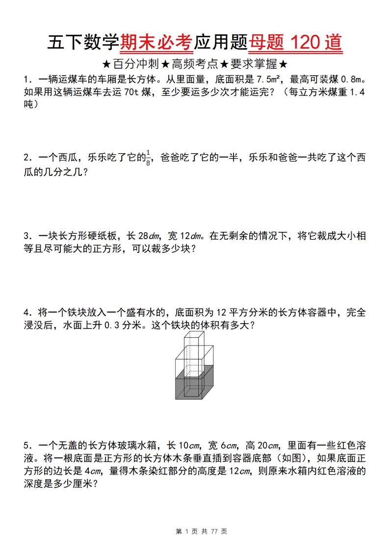 五下數學【期末必考應用題母題120道】