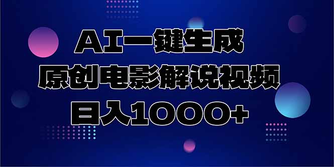 AI一鍵生成原創電影解說視頻，日入1000+