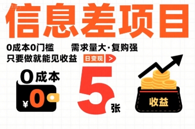 一個(gè)信息差項(xiàng)目,0成本0門檻,需求量大,復(fù)購(gòu)強(qiáng),只要做就能見收益,一天變現(xiàn)5張【揭秘】