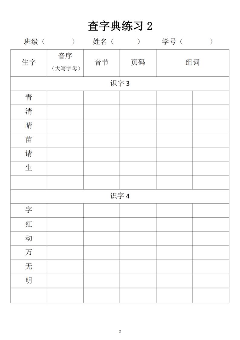 2025新一年級下冊語文音序查字典專項練習