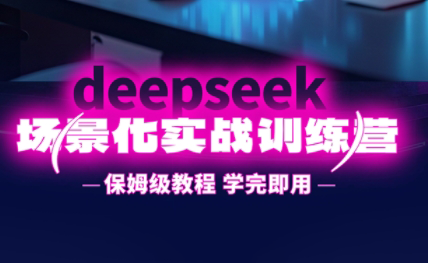一舟老師·deepseek場景化實戰訓練營