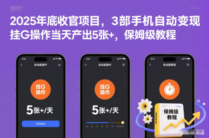2025年底收官項目，3部手機自動變現，掛G操作當天產出5張+，保姆級教程【揭秘】