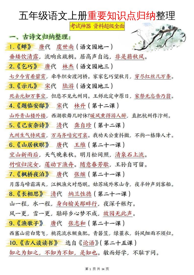 五年級語文上冊重要知識點歸納整理