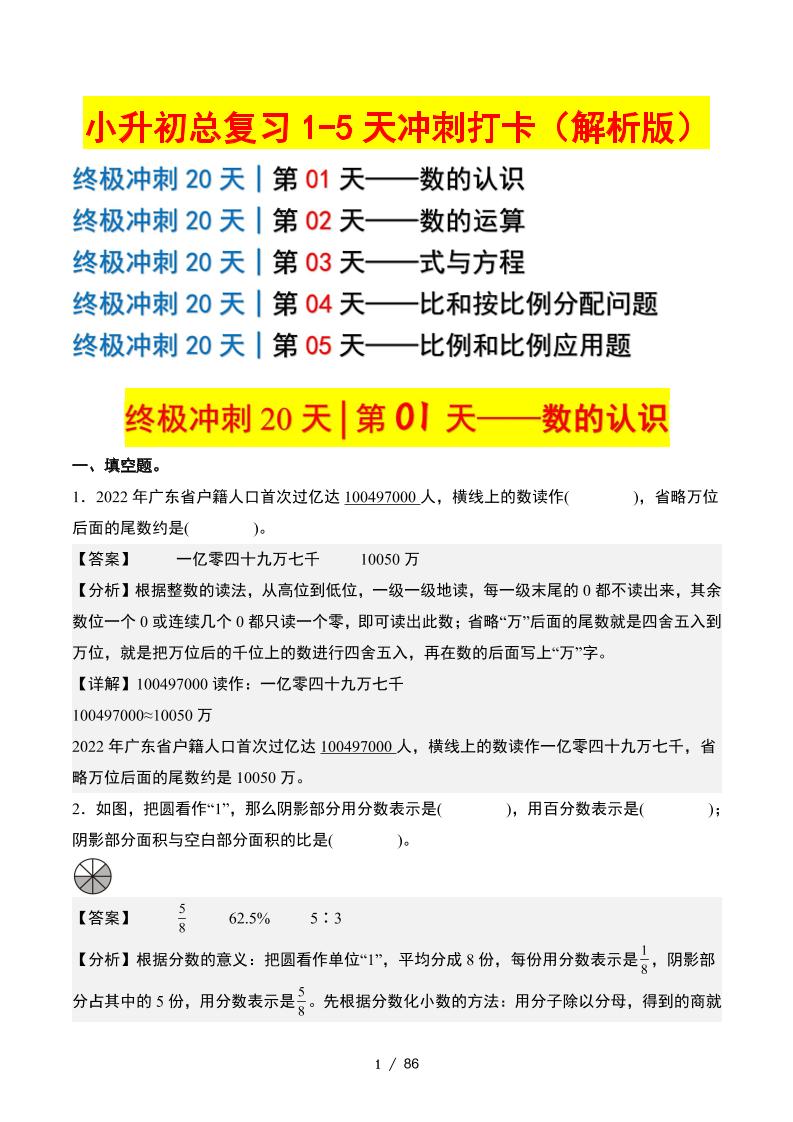 小升初數(shù)學終極沖刺20天（1-5天沖刺打卡）（答案解析版）