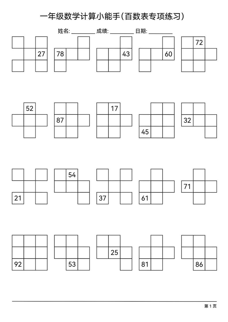 一下數學百數表專項練習(18頁)