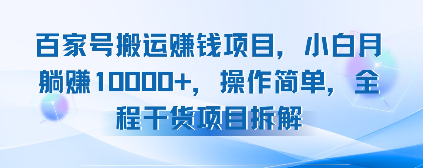 百家號(hào)搬運(yùn)賺錢項(xiàng)目，小白月躺賺10000+，操作簡單，全程干貨項(xiàng)目拆解