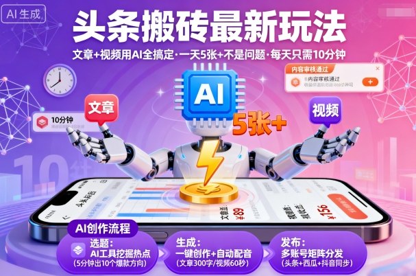 頭條搬磚最新玩法，文章+視頻用AI全搞定，一天5張+不是問題，每天只需10分鐘