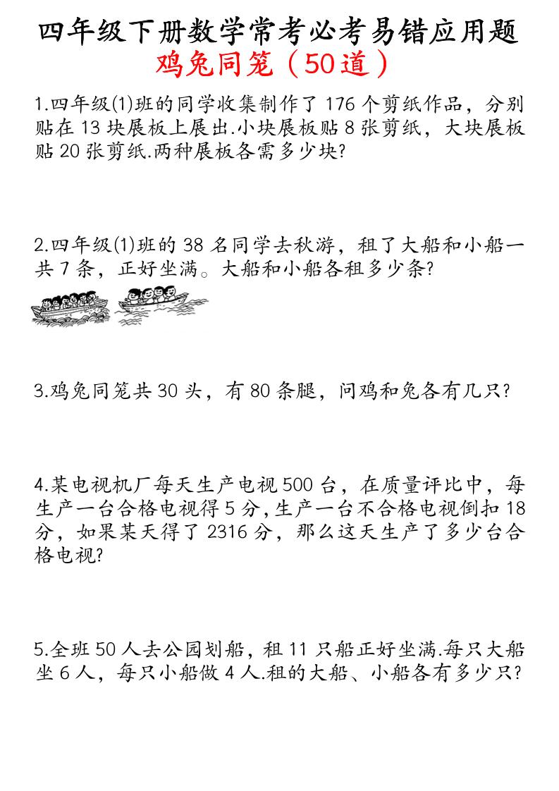 四下數學雞兔同籠易錯應用題50道