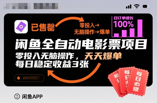 閑魚全自動(dòng)電影票項(xiàng)目，零投入無腦操作，天天爆單，每日穩(wěn)定收益3張【揭秘】