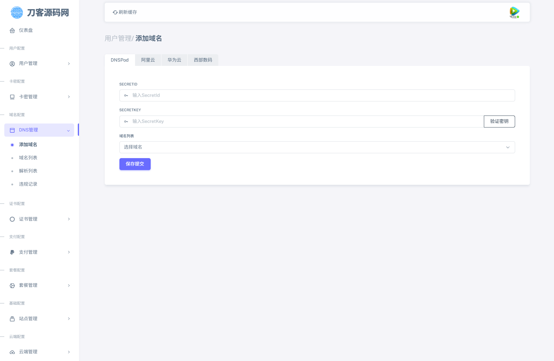 全新二級域名分發系統網站源碼_終極最強版