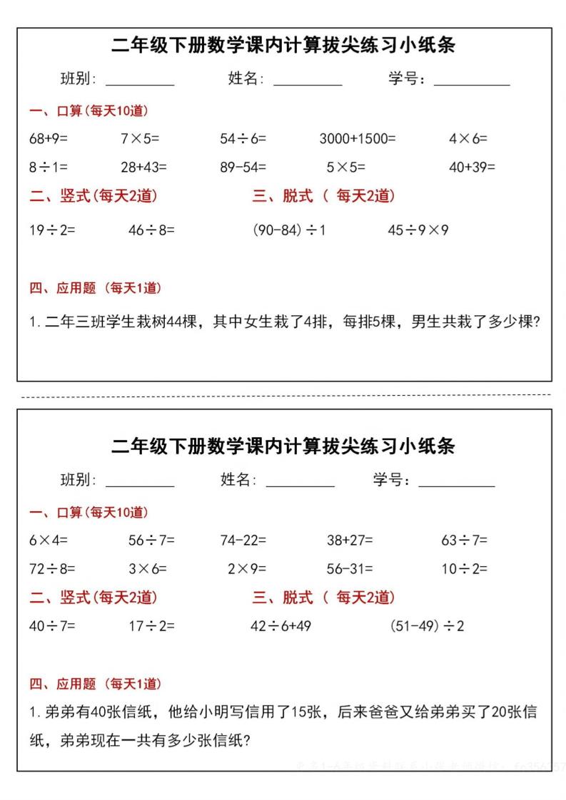 二下數(shù)學(xué)課內(nèi)計(jì)算拔尖練習(xí)小紙條（15頁30條）-高清無水印完整版本