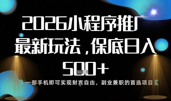 小程序玩法全新來襲，只需一部手機，輕松日入5張，操作簡單易上手【揭秘】