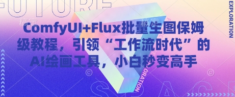 ComfyUI+Flux批量生圖保姆級教程，引領“工作流時代”的AI繪畫工具，小白秒變高手