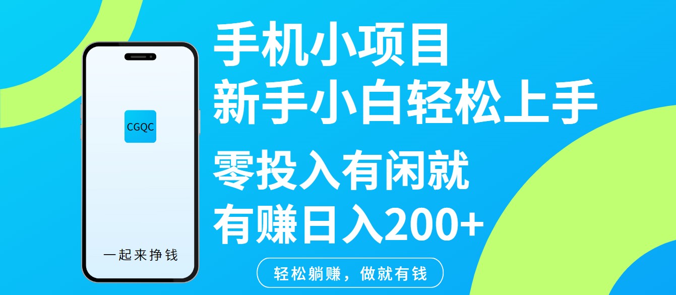 手機小項目新手小白輕松上手零投入有閑就有賺日入200+