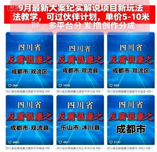9月最新大案紀實解說項目新玩法教學，可過伙伴計劃，單價5-10米，多平臺分發(fā)擼創(chuàng)作分成