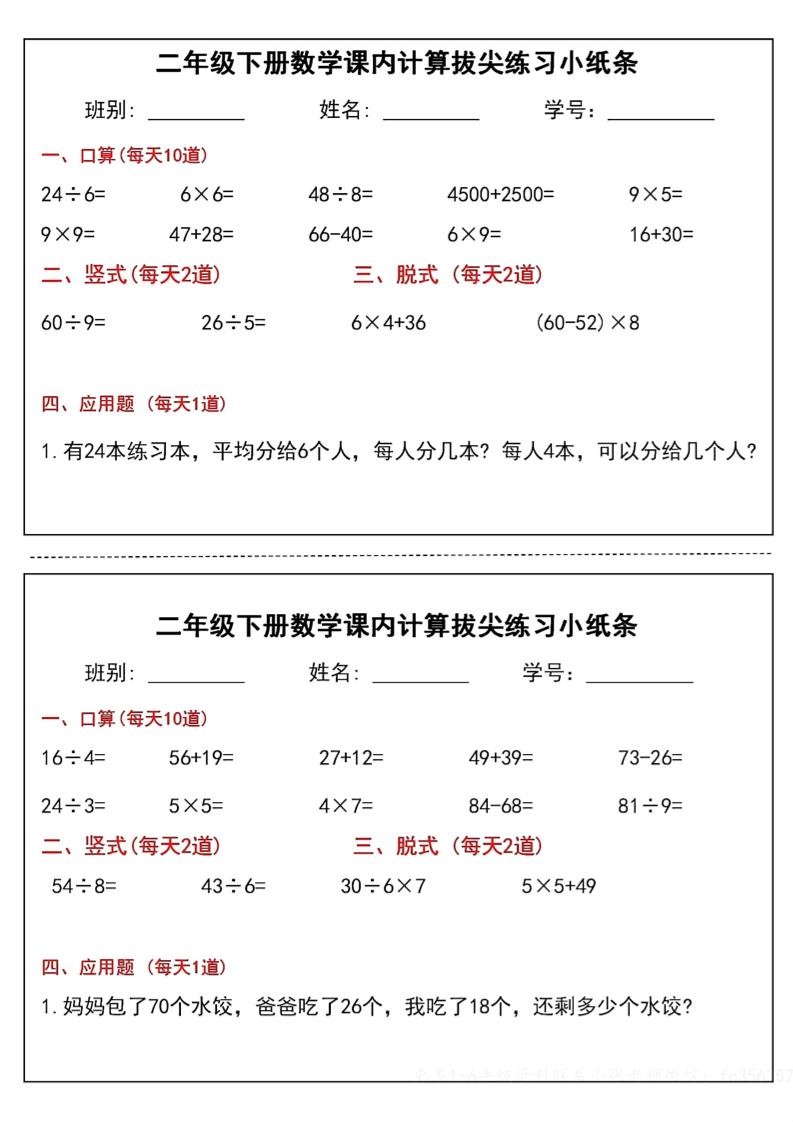 二下數(shù)學(xué)課內(nèi)計(jì)算拔尖練習(xí)小紙條（15頁30條）-高清無水印完整版本