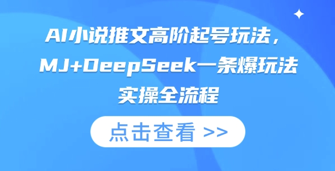 AI小說推文高階起號玩法,MJ+DeepSeek一條爆玩法實操全流程