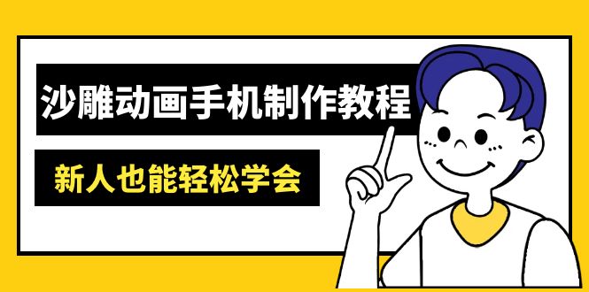 沙雕動(dòng)畫手機(jī)制作教程：AM軟件操作、素材處理、動(dòng)畫制作、AI工具應(yīng)用等等