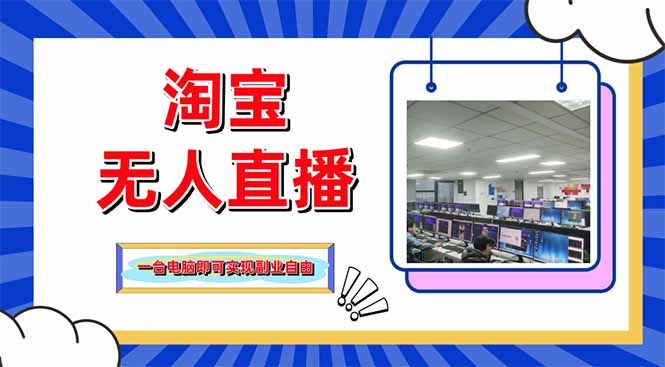 淘寶無人直播帶貨，單品打爆+搜索流打法，24小時必出單