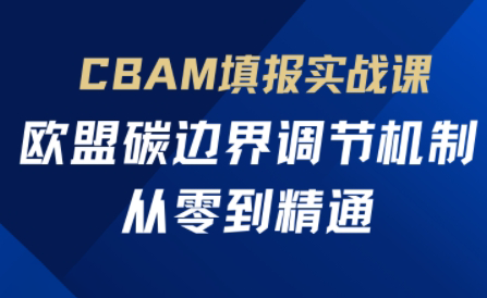 歐盟CBAM填報實戰從零到精通