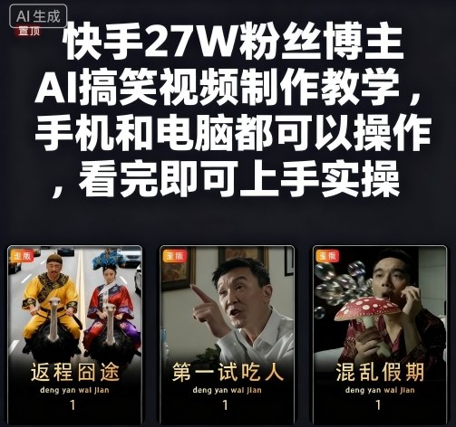 快手27W粉絲博主AI搞笑視頻制作教學，手機和電腦都可以操作，看完即可上手實操