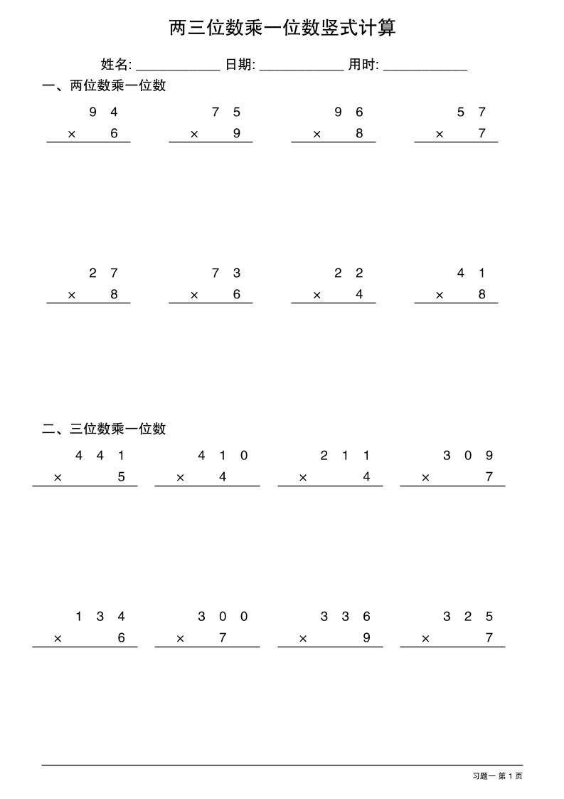 三年級下數學兩三位數乘一位數豎式計算