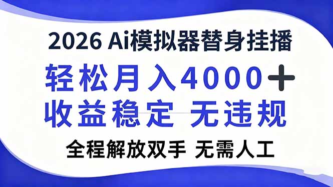 2026Ai模擬器直播，輕松月入4000+，解放雙手 無需人工！