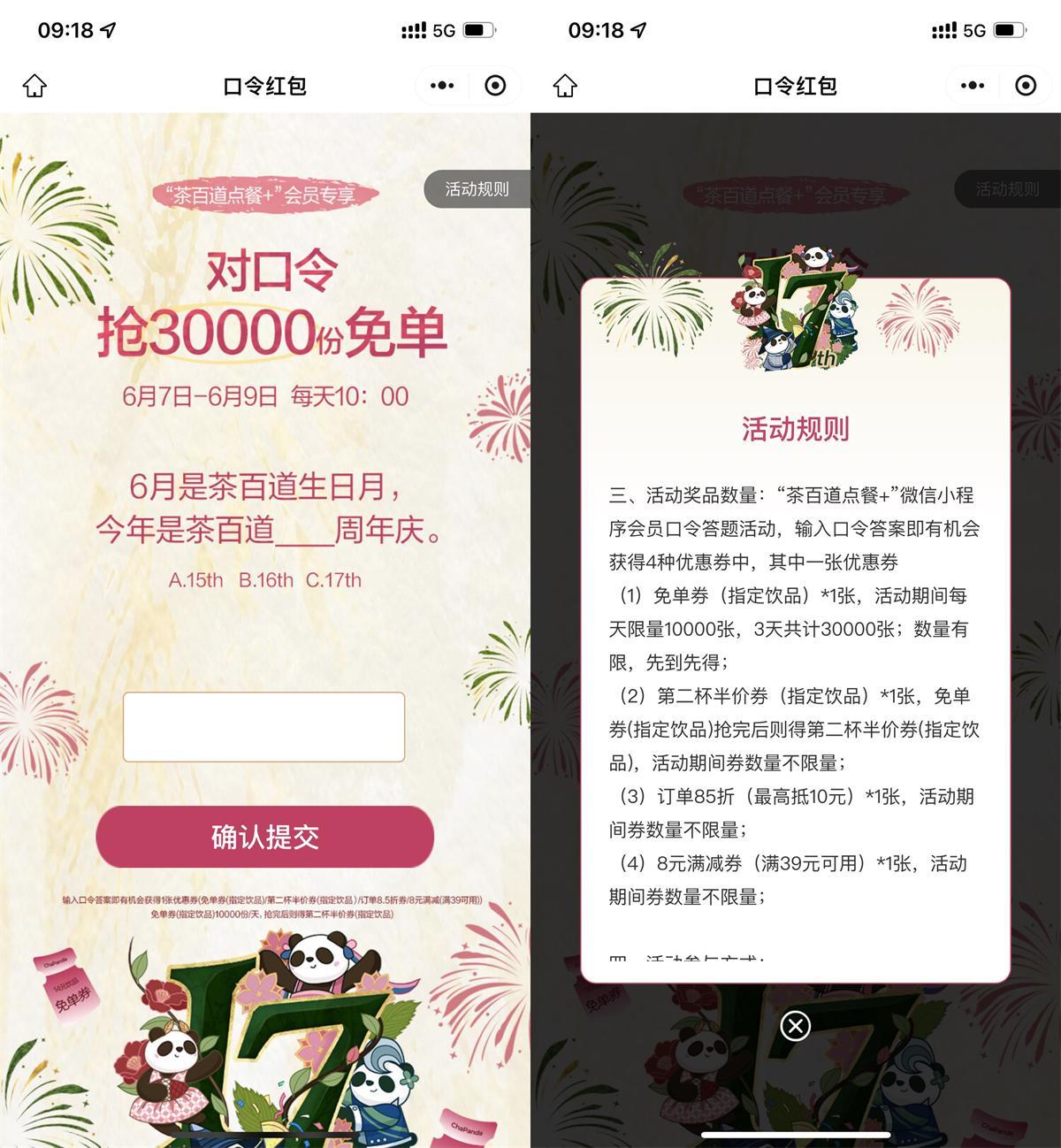 茶百道對口令搶1萬份飲品券