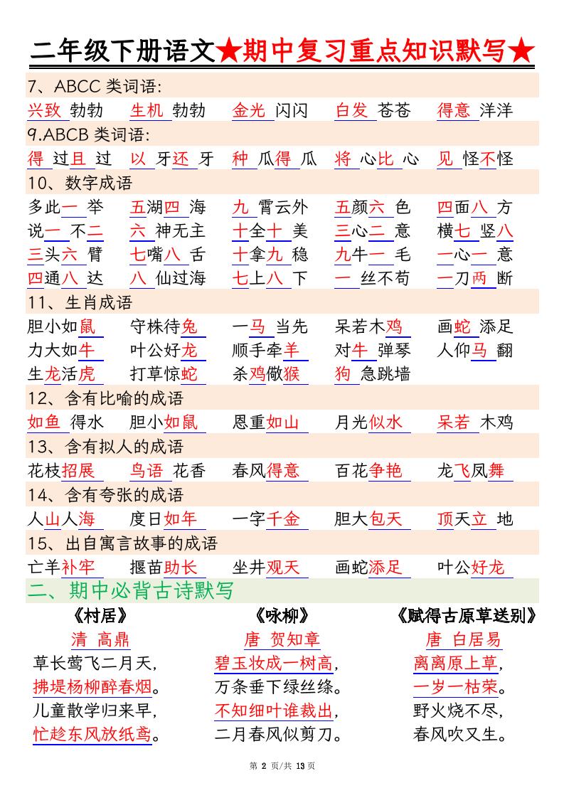 二下語文期中復習重點知識默寫（練習+答案26頁）