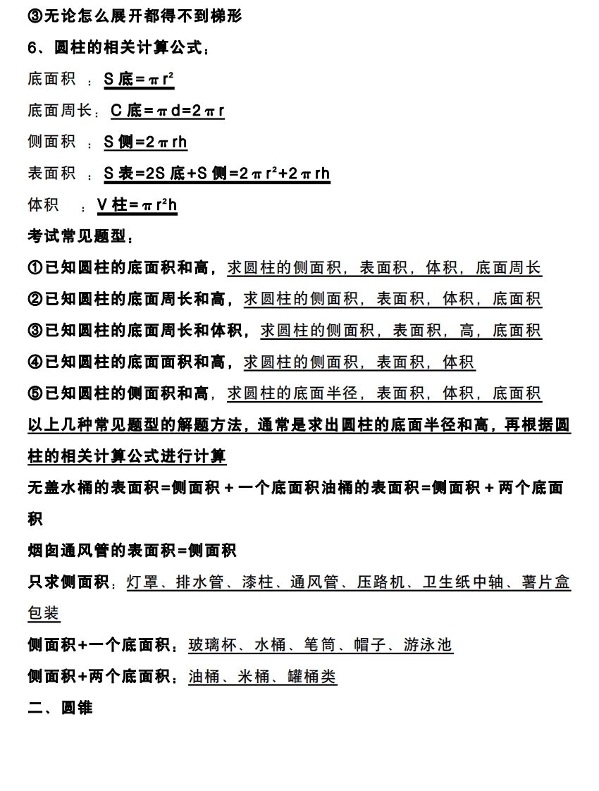 六下數學圓柱和圓錐知識考點