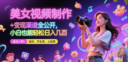 美女視頻制作 + 變現(xiàn)渠道全公開,小白也能輕松日入幾張【揭秘】