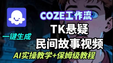Coze扣子工作流一鍵生成TK懸疑民間故事視頻，AI實(shí)操教學(xué)+保姆級(jí)教程