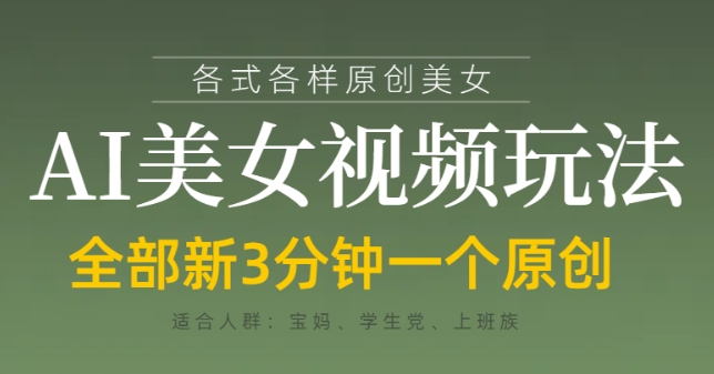 各類AI美女視頻玩法，3分鐘一個原創，當天可變現