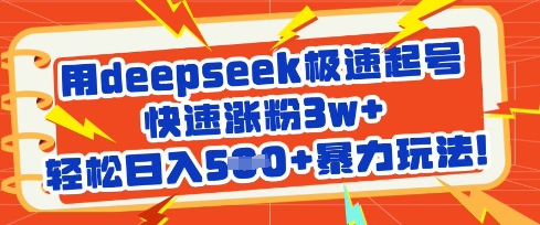 用deepseek極速起號,快速漲粉3w+,輕松日入5張+暴力玩法