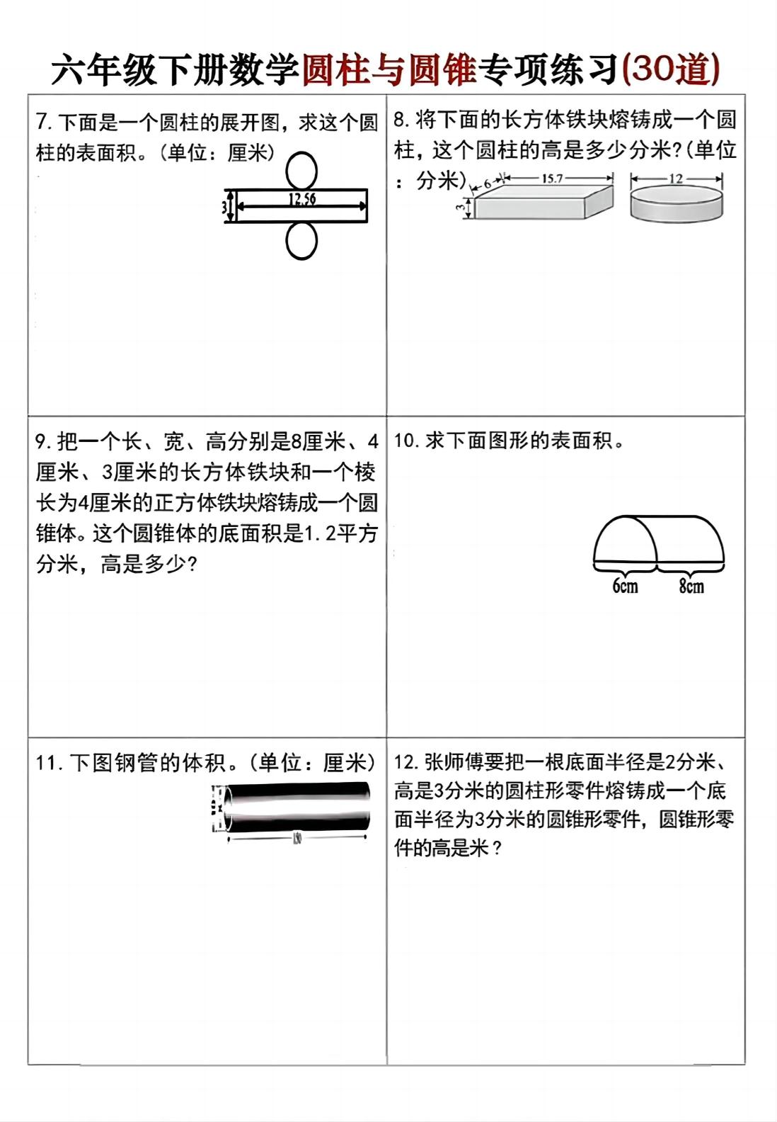 六年級下冊數學圓柱與圓錐專項練習(30道)